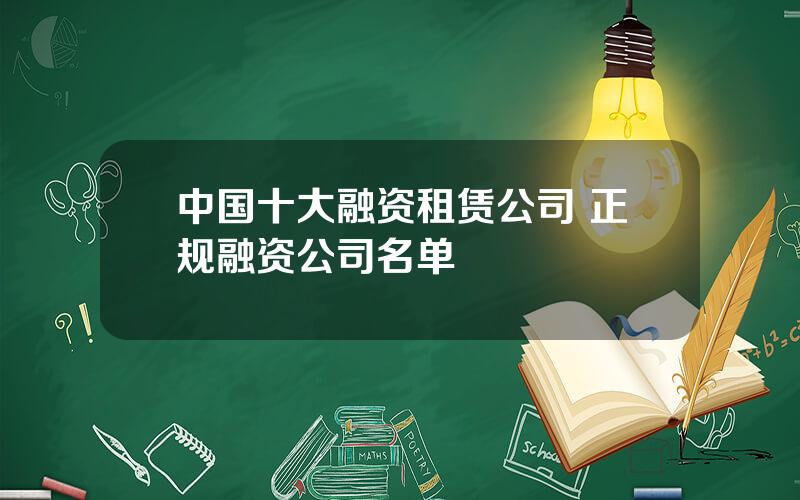 中国十大融资租赁公司 正规融资公司名单